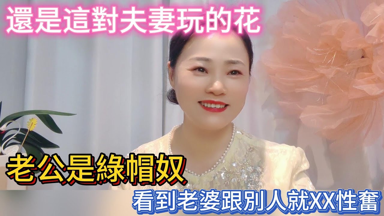 偶遇出差的東北夫婦，沒想到那老公是綠帽奴，他看到老婆跟別人就非常興奮