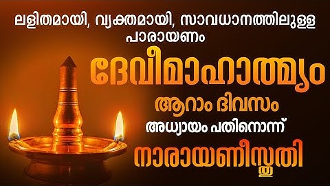 ദേവീമാഹാത്മ്യം പാരായണം ആറാം ദിവസം. Devi Mahatmyam parayanam, Day 6, Narayani Sthuti, Devi, #dakshina