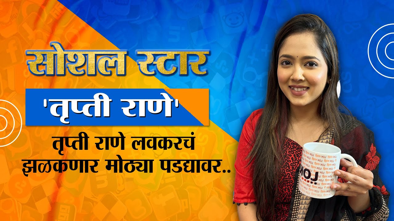Social Star:पाहा खास मुलाखत तृप्ती राणे उर्फ 'Bunny'सोबत फक्त लोकशाही मराठी फ्रेंडलीवर l Trupti Rane