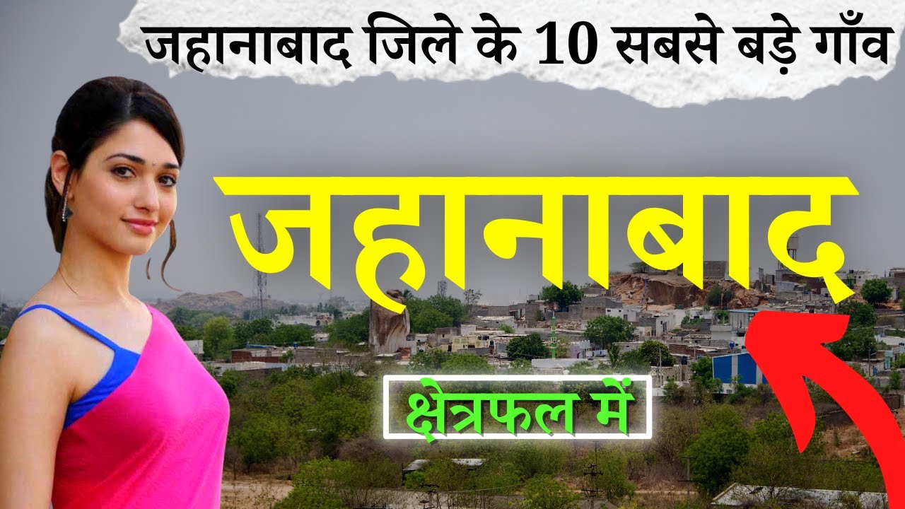 जहानाबाद जिले के 10 सबसे बड़े गाँव | Top 10 villages of Jehanabad District, Bihar