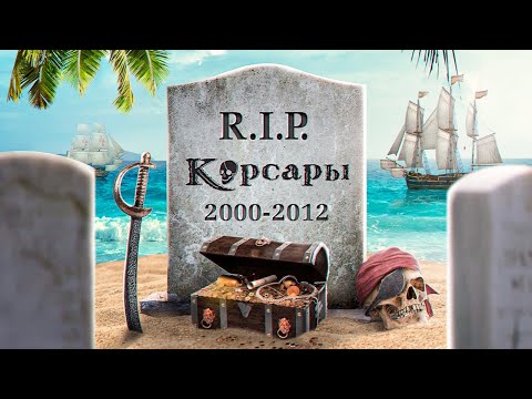 КАК ПОГИБЛИ КОРСАРЫ