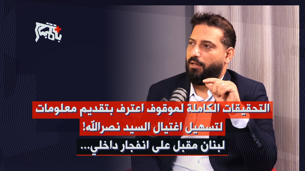 عبدالله قمح يكشف التحقيقات الكاملة لموقوف اعترف بتقديم معلومات لتسهيل اغتيال السيد نصرالله!