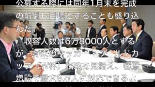20150828 総工費上限は1550億円＝20年4月末に完成―新国立の整備計画決定・政府