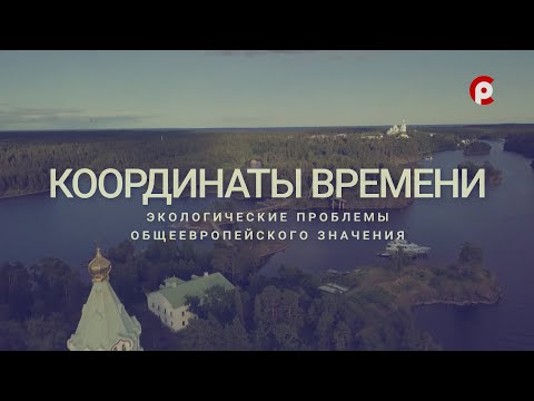 Координаты времени: обсуждение экологических вопросов