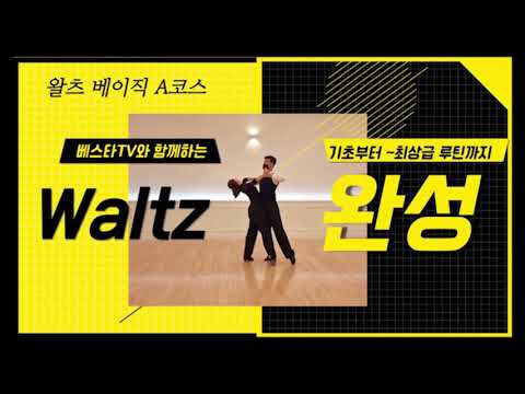 댄스스포츠 왈츠의 정석 ( 베이직 A코스) 박성우 조수빈 2021 WDSF 베스타 아트앤컬쳐
