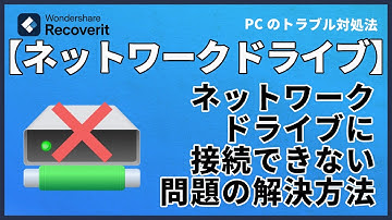 Windows11でネットワークドライブに接続できない問題の解決方法｜Wondershare Recoverit