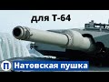 Украинский Т-64 с "натовской" пушкой...