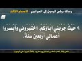 رسالة بولس الرسول إلى العبرانيين الاصحاح الثالث مسموع ومقروء باللغة العربية بالتشكيل
