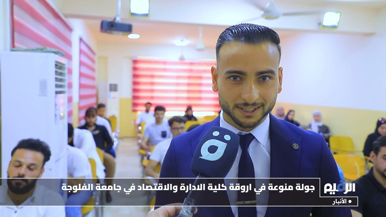 جولة ميدانية في اروقة كلية الادارة والاقتصاد في جامعة الفلوجة