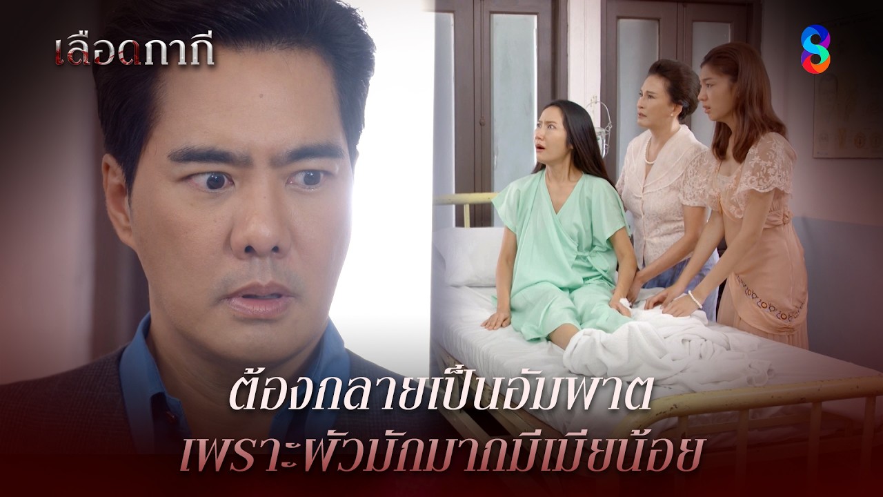 ต้องกลายเป็นอัมพาต เพราะผัวมักมากมีเมียน้อย | HIGHLIGHT เลือดกากี EP.33 | ละครช่อง8
