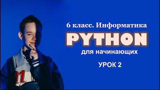 Python для начинающих. Урок 2. Программный режим работы.