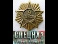 Спецназ Второй мировой (Фильм первый, Гений взрыва) (2010)