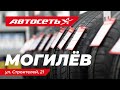 Автосеть Могилёв – магазин шин, дисков и автотоваров
