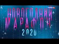 Новогодний марафон. 3 выпуск