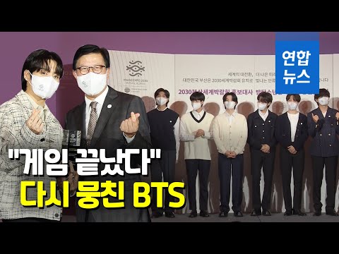 BTS, 부산엑스포 홍보대사로 뛴다…최태원 &quot;게임 끝났다&quot; / 연합뉴스 (Yonhapnews)