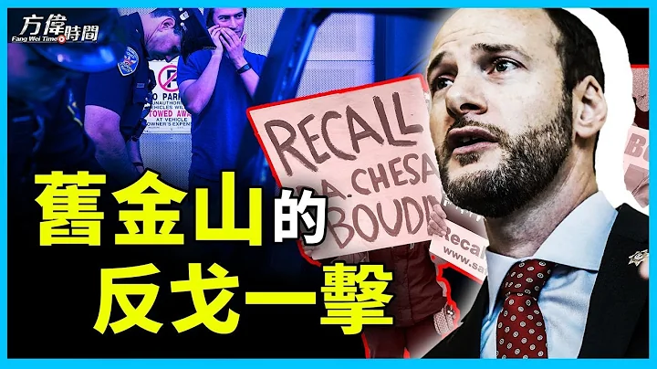 极左派的急先锋 - 旧金山检察官会被选民罢免掉吗？ - 天天要闻