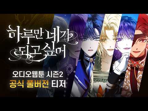 [공식] 「하루만 네가 되고 싶어」 오디오웹툰 시즌2 풀버전 티저 공개!