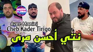 Cheb Kader tirigo Live 2023 Ntiy Ahsan Mra كيفك جامي نلقى Avec Manini