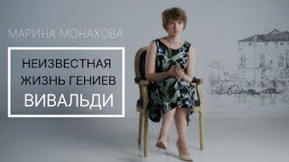 Неизвестная жизнь гениев. Вивальди