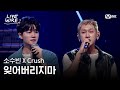 🔗소수빈XCrush - 잊어버리지마(Feat.태연)ㅣ#라이브와이어 11화 | Mnet 250829 방송
