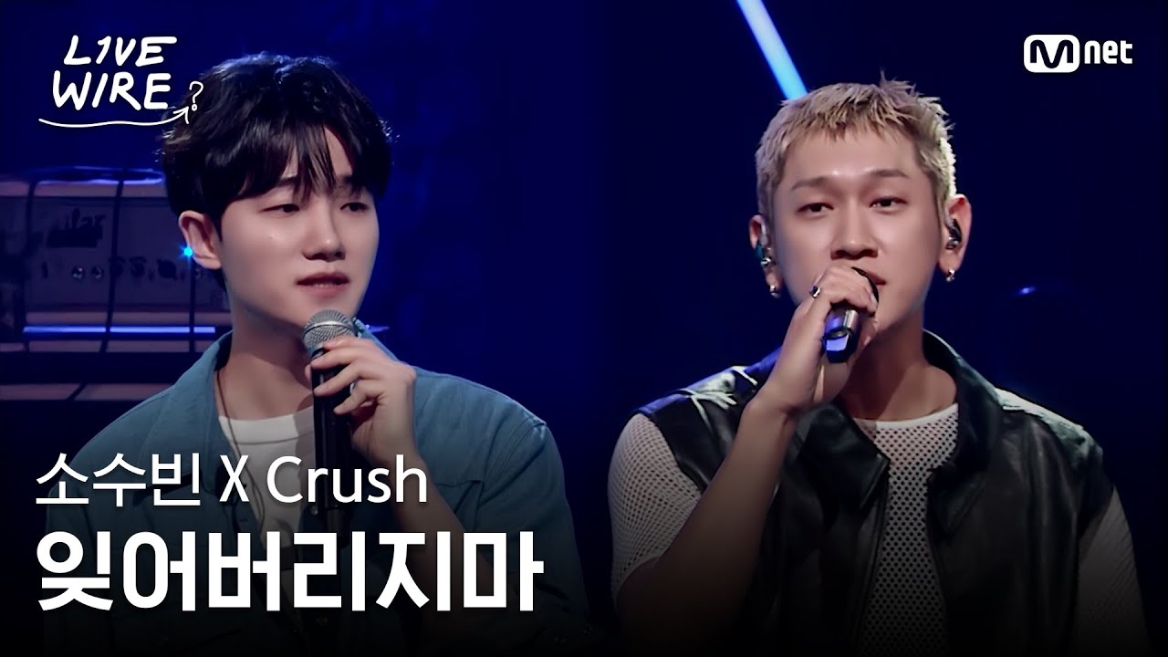🔗소수빈XCrush - 잊어버리지마(Feat.태연)ㅣ#라이브와이어 11화 | Mnet 250829 방송