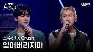🔗소수빈XCrush - 잊어버리지마(Feat.태연)ㅣ#라이브와이어 11화 | Mnet 250829 방송