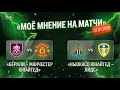 Прогнозы на Бёрнли Манчестер Юнайтед Ньюкасл Юнайтед Лидс Фулхэм Челси Парма Интер футбол сегодня
