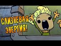 Oxygen Not Included - Spaced Out /3/ СЛИЗНЕВАЯ ЭНЕРГИЯ!