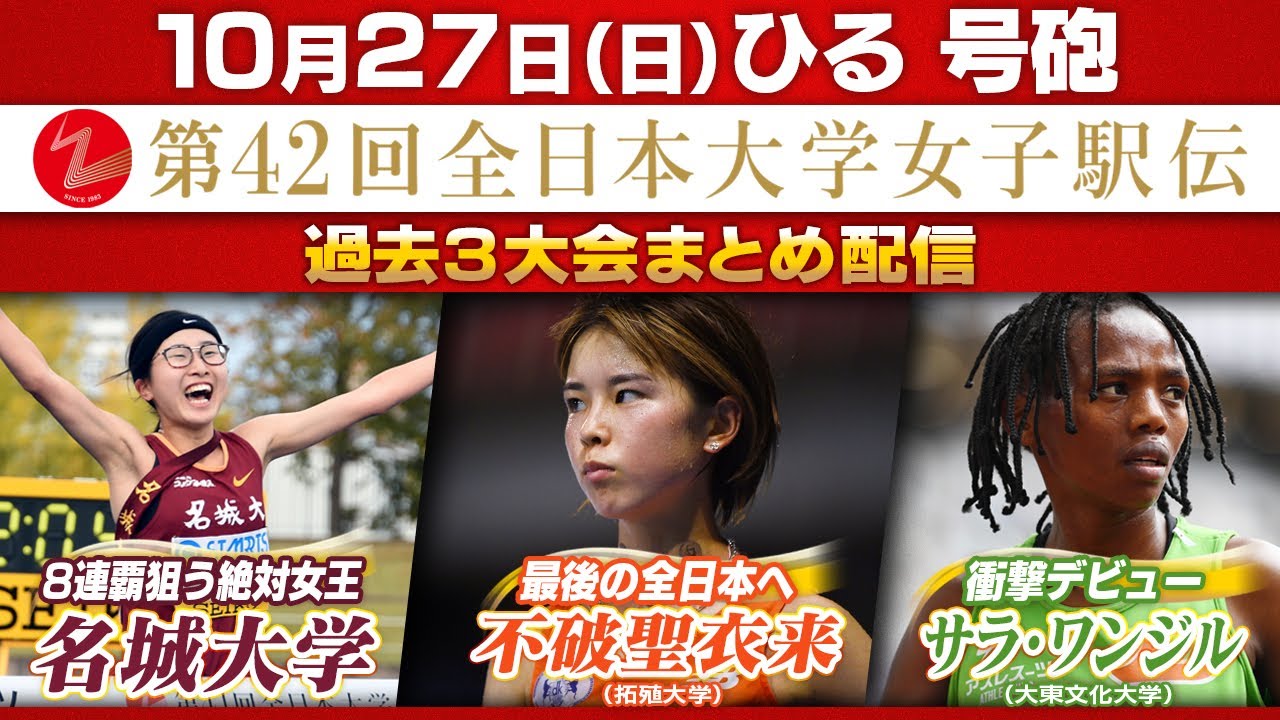 【不破聖衣来が最後の全日本へ】6人ごぼう抜きの快走をもう一度！8連覇狙う名城大の前回ダイジェスト&衝撃デビューのサラ・ワンジルにも注目｜第42回全日本大学女子駅伝