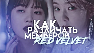Как различать мемберов Red Velvet➤ K-POP