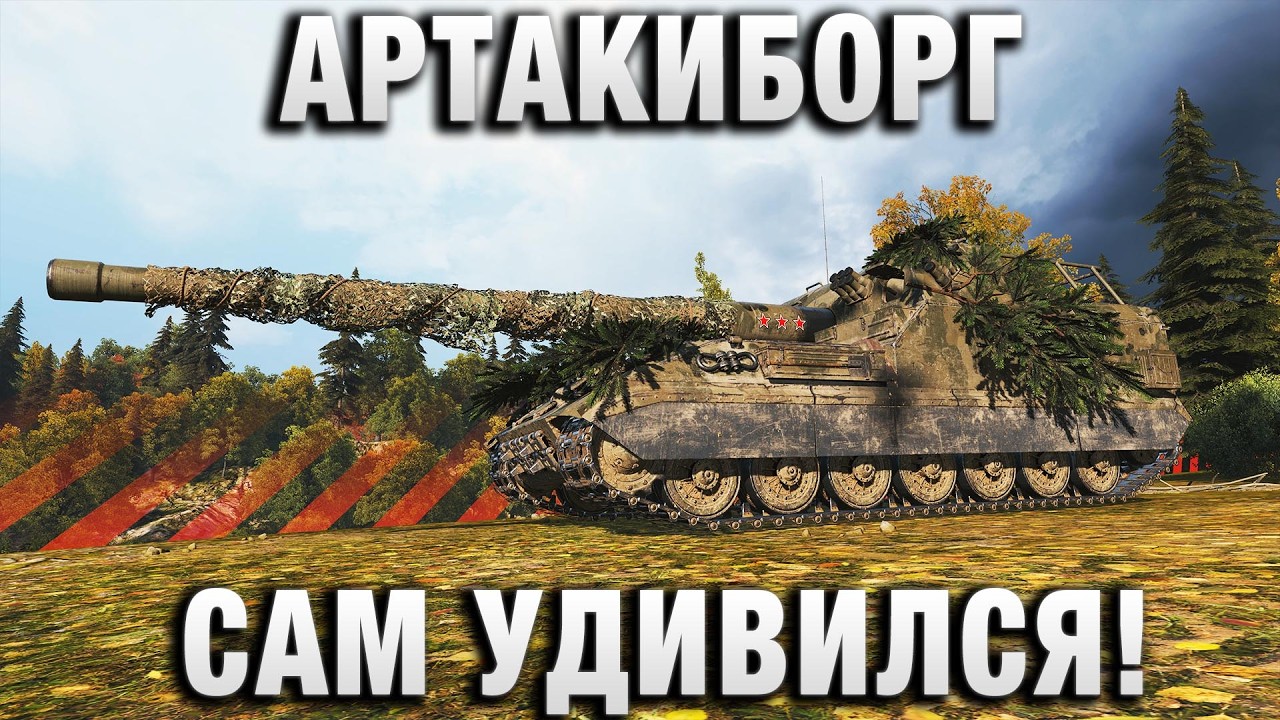 АРТАКИБОРГ САМ УДИВИЛСЯ БОЮ!