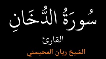سورة الدخان تلاوة خاشعة مباركة للقارئ ريان المحيسني #sorat Adokhan Rayan Mhissni