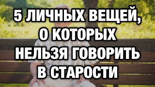 картинка: Что нельзя говорить в старости: эти слова отталкивают даже родных