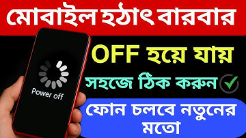 মোবাইল হঠাৎ বন্ধ হয়ে যায় ? সঠিক সমাধান | Solved Mobile Automatic Switch off Problem 