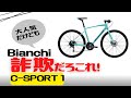 【クロスバイク】Bianchi C-SPORT 1徹底解説【大人気】