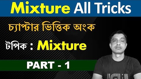 মিশ্রণ ট্রিকস। Mixture tricks in bengali. math shortcut tricks for competitive exams #wbpkpmaths