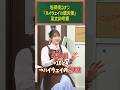 【ガチ勢】足立梨花が読み解く『名探偵コナン ハイウェイの堕天使』 #クックマートTV #アニソン #shorts