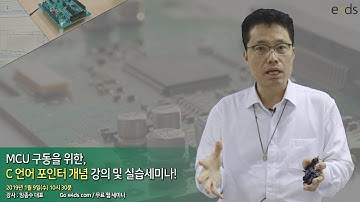 MCU 구동을 위한, C 언어 포인터 개념 강의 및 실습세미나!
