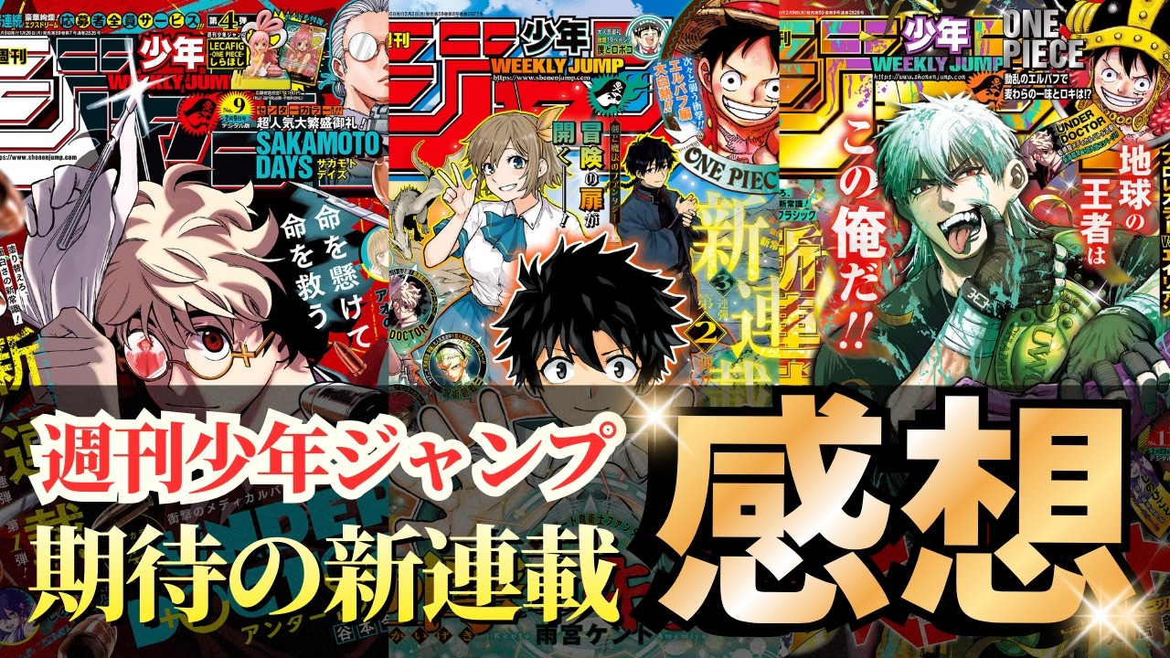 週刊少年ジャンプ新連載3作品を読んだ感想【アンダードクター/回撃のキナト/エイリアンヘッドバット】