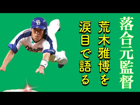 落合博満 本人が少し涙目で荒木雅博に賛辞を贈る映像です。後半は荒木雅博の走塁映像集となります。