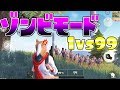 【荒野行動】日本実況で初めて1vs99人のゾンビモードを荒野行動でやったら想像を絶する楽しさだったんだがww【荒野行動 KNIVES OUT実況 アプデ】