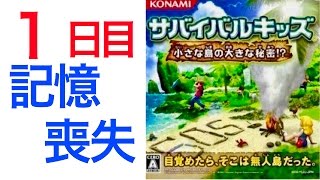 #1 【1日目】目覚めたらそこは無人島だった。【サバイバルキッズ 小さな島の大きな秘密!?】