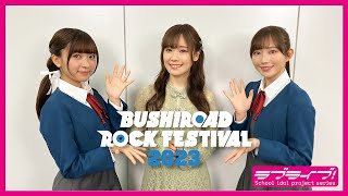 【BUSHIROAD ROCK FESTIVAL 2023】Liella!×Morfonica ライブでのコラボが決定！