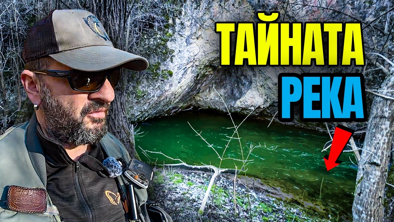 Проверяваме тази дива река… събудиха ли се пъстървите?