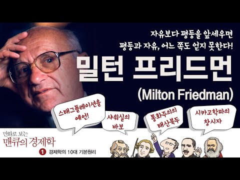 경제학자들의 생각 - 밀턴 프리드먼(Milton Friedman) [만화로 보는 맨큐의 경제학]