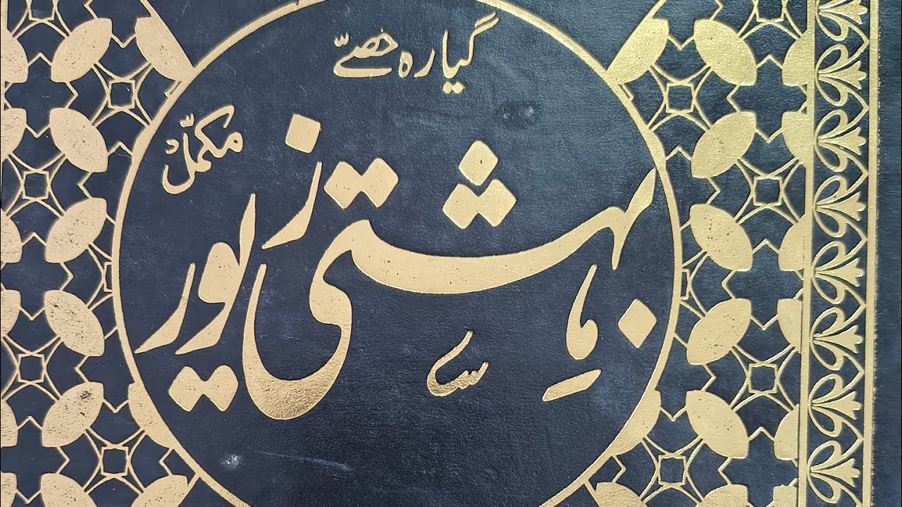 Part 11فدیے کا بیان بہشتی زیور کامل تیسرا حصہ باب 