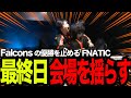 【ALGS】最終日、会場を揺らすFNATIC!day4ハイライト【Apex/エーペックスレジェズ/FNATIC/Lible_Ace/YukaF/Kernel garcia】