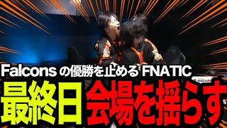 【ALGS】最終日、会場を揺らすFNATIC！day4ハイライト【Apex/エーペックスレジェズ/FNATIC/Lible_Ace/YukaF/Kernel garcia】