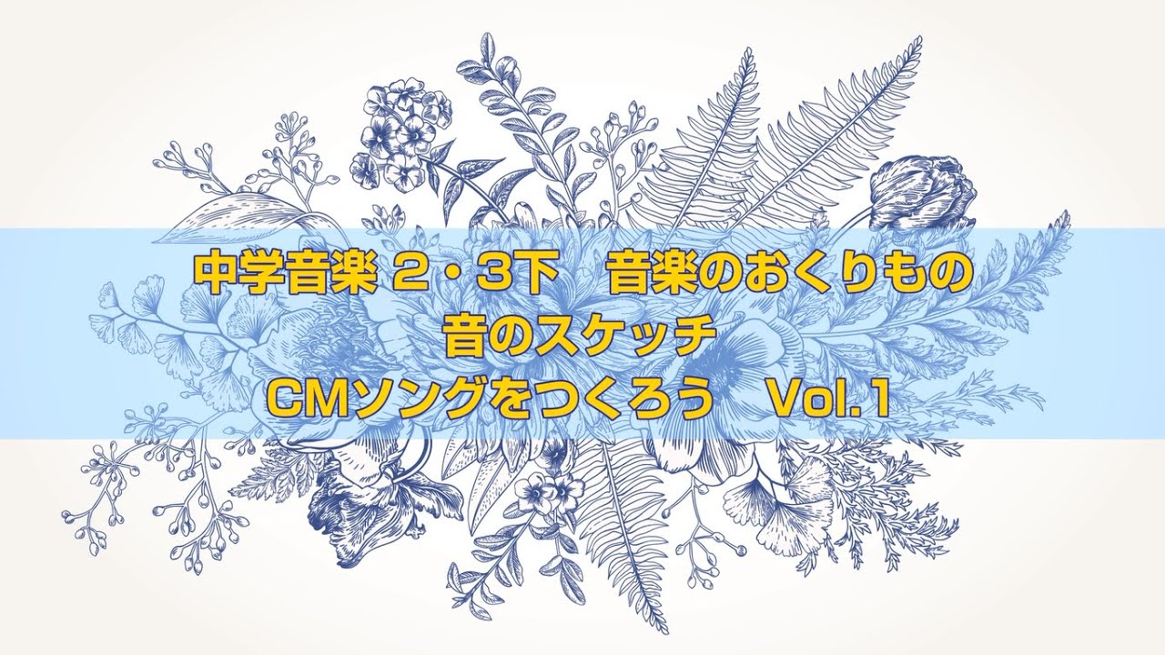Cmソングをつくろう Vol 1 Youtube Cmソングをつくろう Vol 1 Youtube