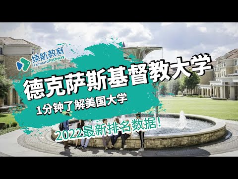 一分钟了解美国德克萨斯基督教大学—2022年最新排名—续航教育可视化大数据